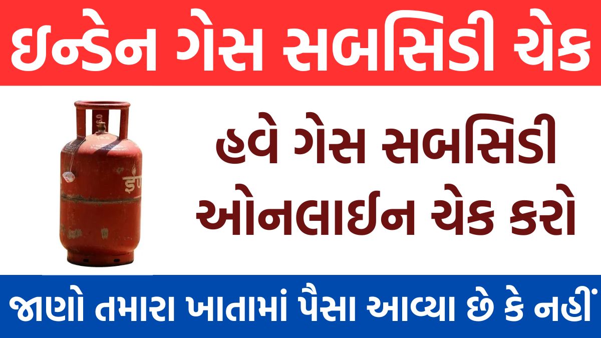 Indane Gas Subsidy Online Check