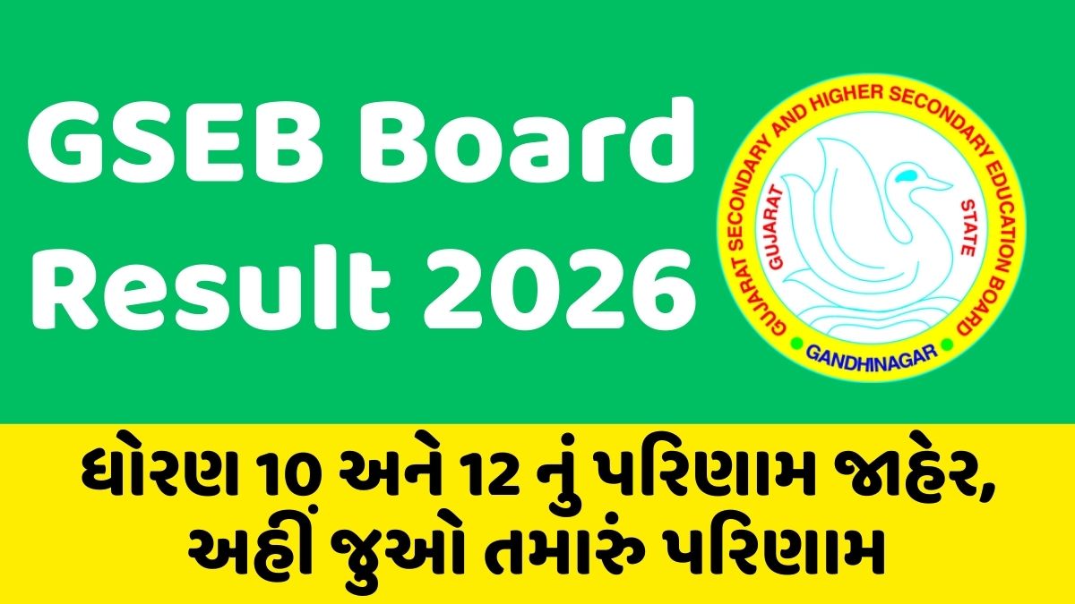 GSEB Board Result 2026